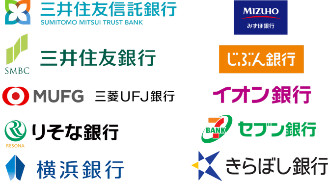 取扱い銀行、三井住友信託銀行、三井住友銀行、みずほ銀行、三菱東京UFJ銀行、イオン銀行、りそな銀行、セブン銀行、横浜銀行、きらぼし銀行