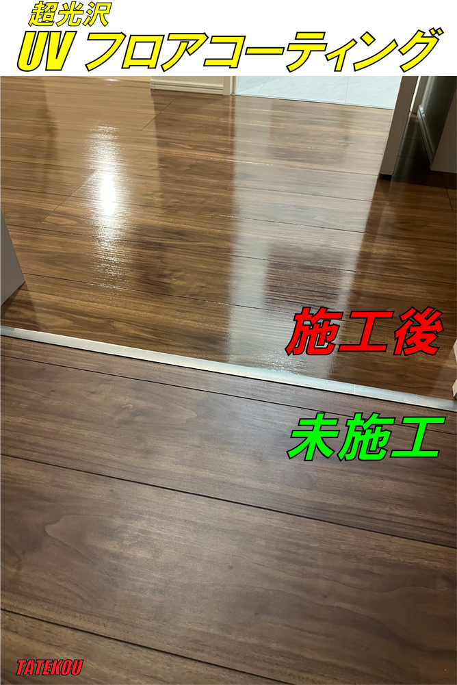 UVフロアコーティング施工前後東京都内建売