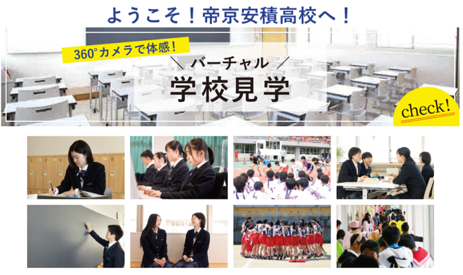 帝京安積高校,郡山市,バーチャル学校見学,360度カメラで体感