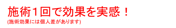 たった1回の施術で効果を実感した患者さんの症例です。