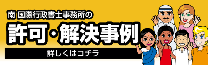 新潟でのビザ（在留資格）申請許可事例