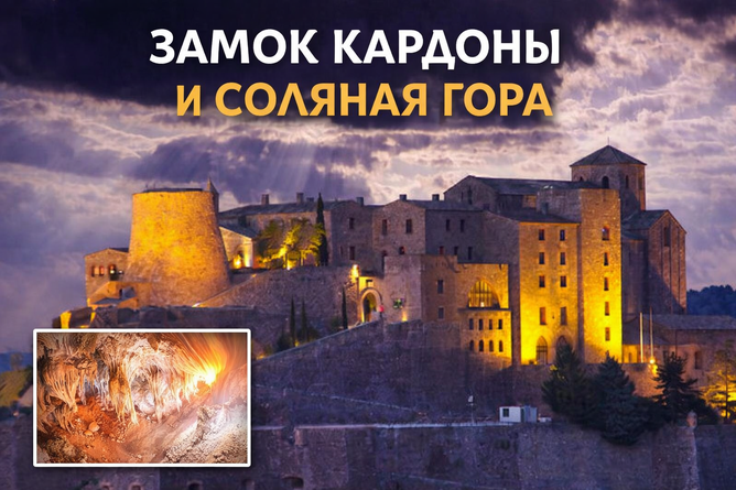 Замок Кардоны и Соялная гора - автомобильный тур из Барселоны