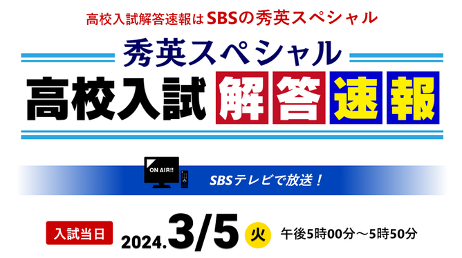 静岡県公立高校,高校入試問題解答速報,SBSテレビ,秀英予備校