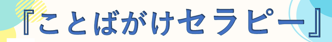 「ことばがけセラピー」
