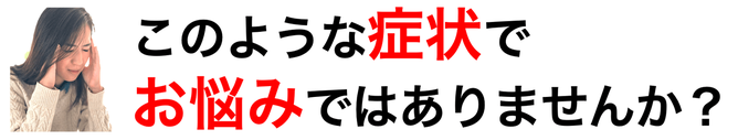 頭痛のこんな症状ありませんか？