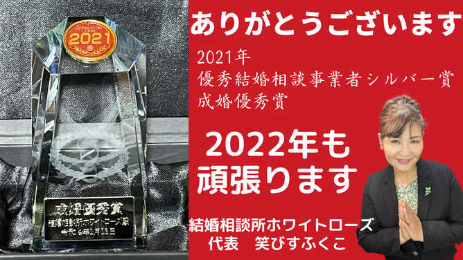 全国結婚相談事業者連盟　成婚優秀賞