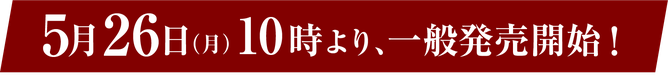 5月26日の10地から一般発売開始。