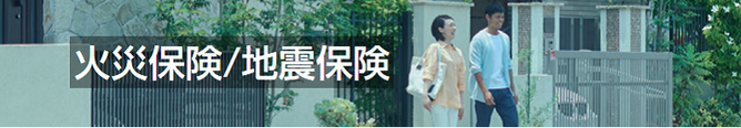 火災保険　地震保険