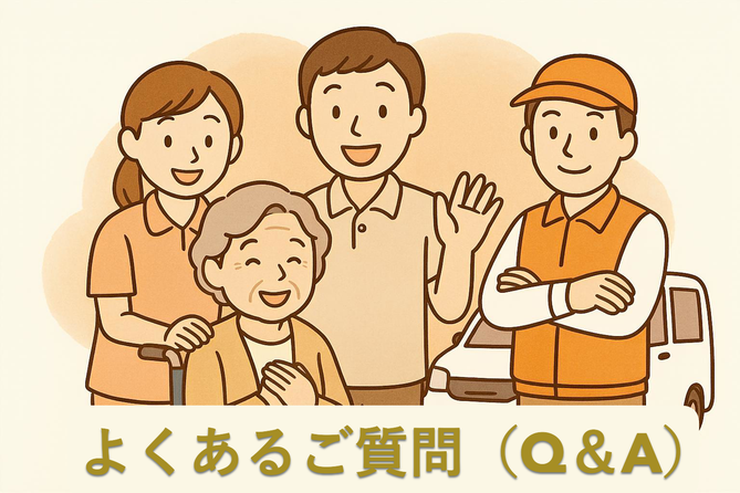 介護タクシーの青い鳥|よくある質問