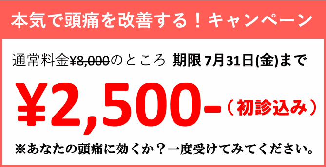 頭痛を本気で治すキャンペーン 初回お試し2500円