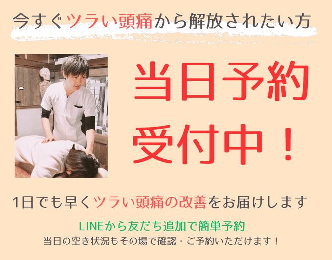 頭痛整体の当日予約受付案内