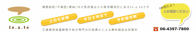 大阪市鶴見区にある痛みの治療院te.a.te（てあて）/清水整骨院