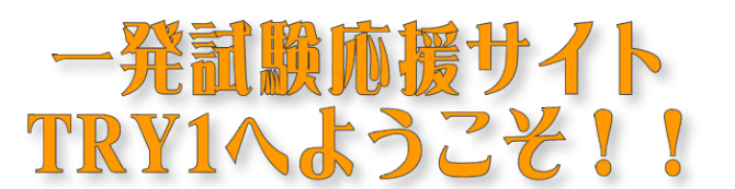 一発試験応援サイト　トライワン