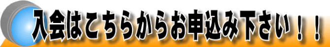 入会はこちらからお申込み下さい