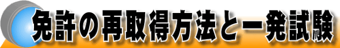 普通免許の再取得方法と一発試験