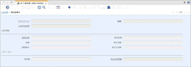 JPiere 入金伝票ウィンドウ　消込処理タブ