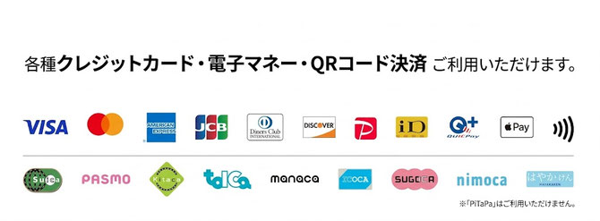 各種クレジットカード・電子マネー・QRコード決済