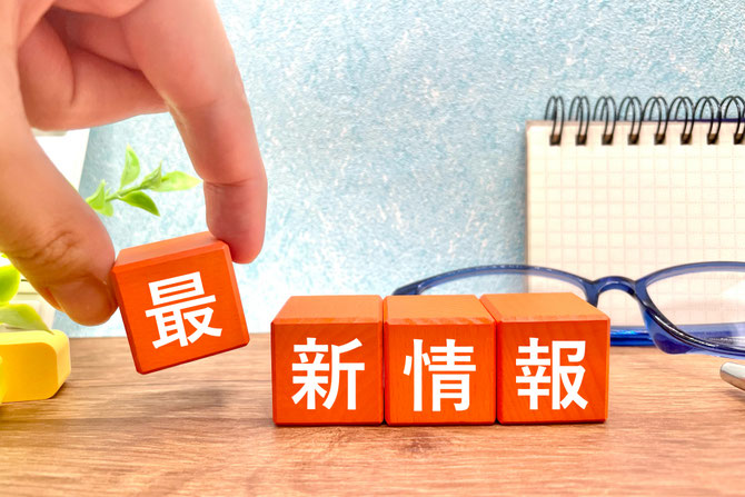 最新情報