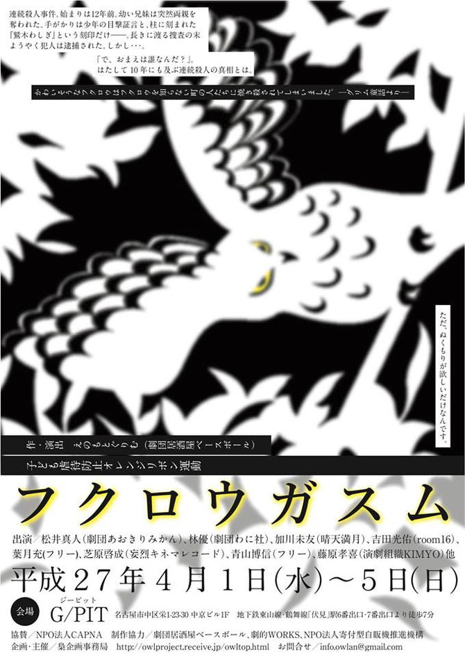 梟企画「フクロウガスム」名古屋公演、音響やります。 - Tremolo