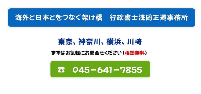 海外と日本とをつなぐ架け橋　行政書士浅岡正道事務所　東京・神奈川・横浜・川崎・厚木市