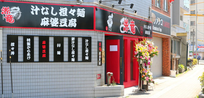 赤竜加古町店