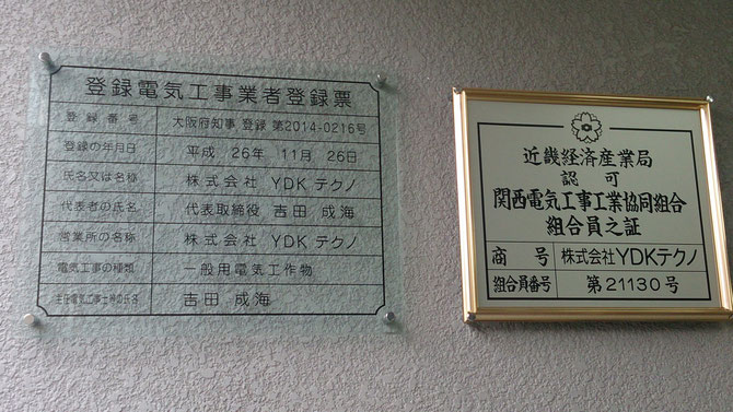 登録電気工事業　登録書及び関西電気工事工業協同組合員証