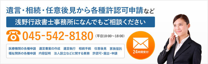 遺言・相続・任意後見から各種許認可申請など浅野行政書士事務所になんでもご相談ください