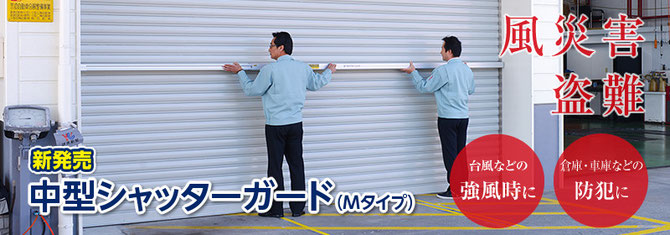 製品案内・大型・中型・小型ガード - 台風対策(株)FKI企画 製品案内・大型・中型・小型ガード - 台風対策(株)FKI企画