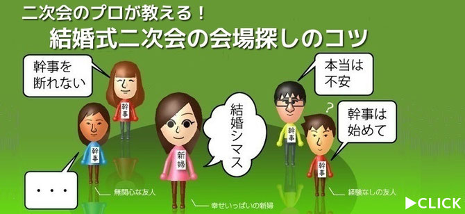 プロが教える二次会の会場探しのコツ