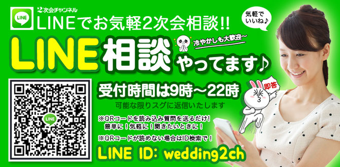 二次会無料相談LINE