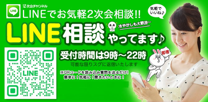 二次会無料相談LINE