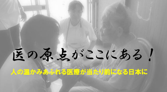 医の原点がここにある~人の温かみあふれる医療が当たり前になる日本に