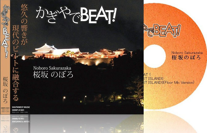 悠久の響きが現代のビートに融合する。♪かぎやでBEAT!       Okinawan respectable eternal sounds fuse for a modern beat.♪KAGIYADE BEAT! 