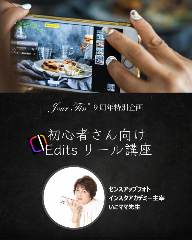 JourFin リボンレッスン　スマホレッスン　フォトレッスン　スマホ撮影　インスタ映え　いこママ　フォトグラファー　スマホレッスン　リール講座　Editsリール動画　Edits