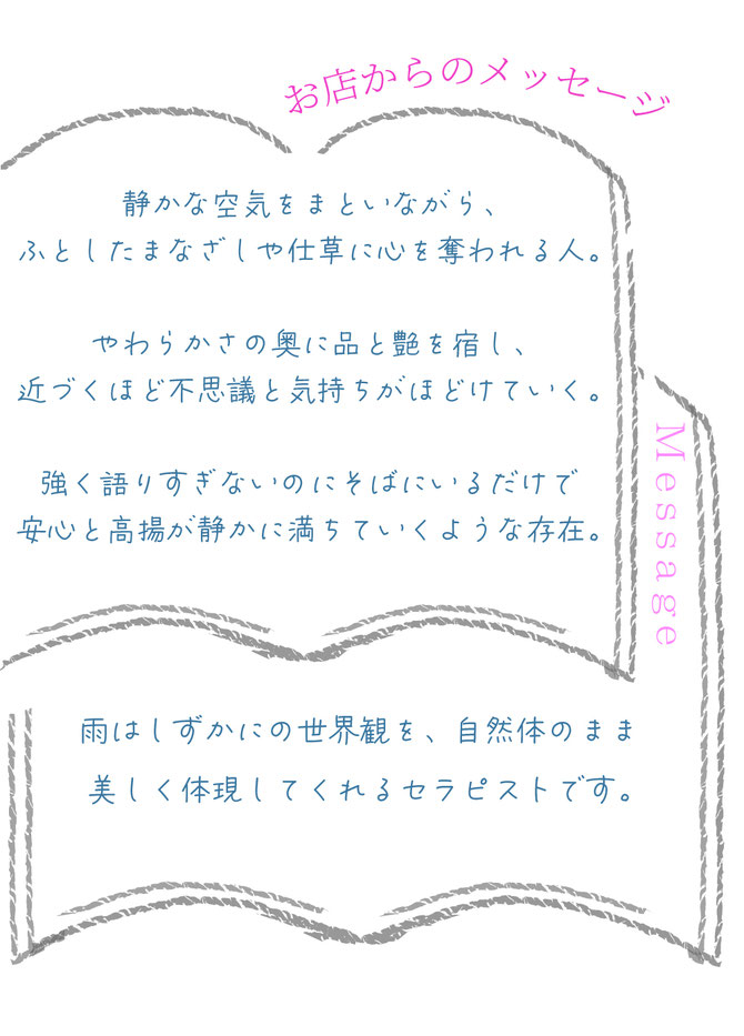 お店からのセラピスト紹介メッセージが記載されています