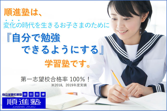 順進塾は、変化の時代を生きるお子さまのために『自分で勉強できるようにする』学習塾です。第一志望校合格率100％※2018年度、2019年度実績。自立学習応援型個別指導順進塾｜女子中学生が勉強している画像