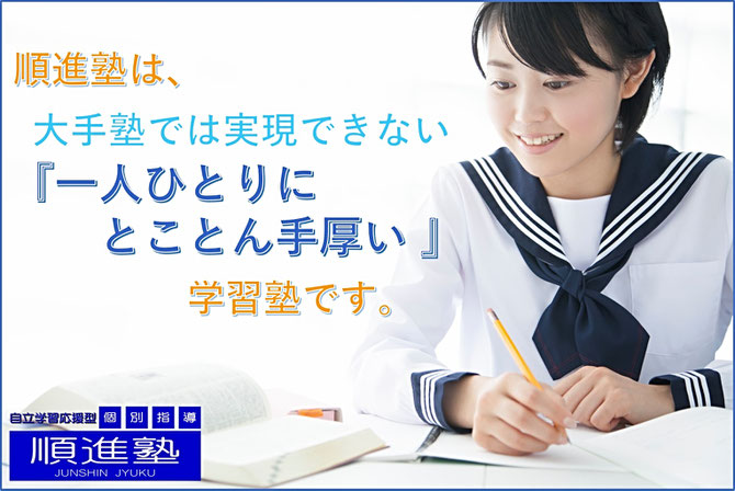 順進塾は大手塾には実現できない『一人ひとりにとことん手厚い』学習塾です