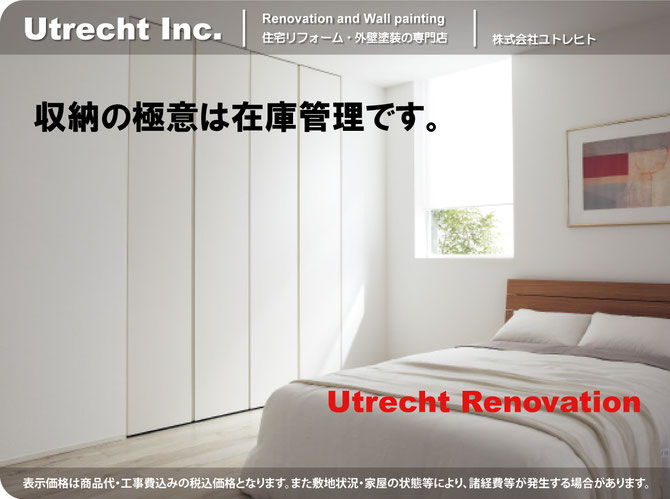 内装リフォーム　収納特集　トップ　Utrecht Inc. 住宅リフォーム・外壁塗装の専門店 株式会社ユトレヒト 収納の極意は在庫管理です。