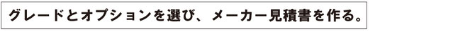 グレードとオプションを選び、メーカー見積書を作る。