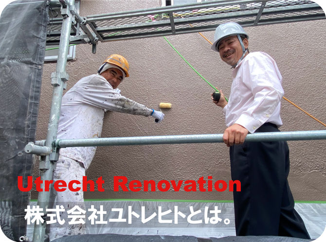 住宅リフォーム ユトレヒト 会社案内 トップ
