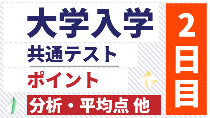 2023年度（令和5年度）2日目（1/15）大学入学共通テスト