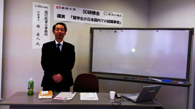 長岡大学さまで留学生の在留資格について講演する国際行政書士 南 直人