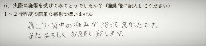 肩こり、背中の痛みでお悩みの方の感想イメージ