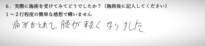 腰痛でお悩みの方の感想です