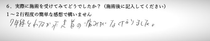 足首の痛みでお悩みの方の感想です