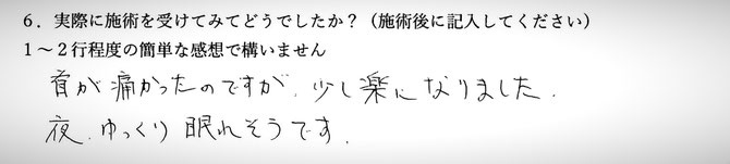 首と肩の痛みでお悩みの方の感想イメージ