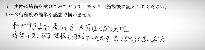 肩こり、頭痛、全身疲労でお悩みの方の感想イメージ