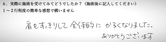 全身の倦怠感と肩こりでお悩みの方の手書き感想イメージです