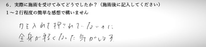 全身疲労でお悩みの方の手書き感想イメージです