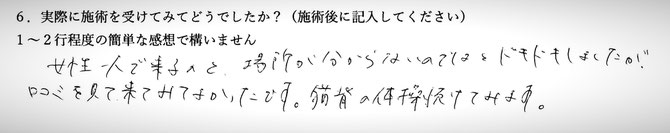 女性一人の来院に不安だった方の感想です